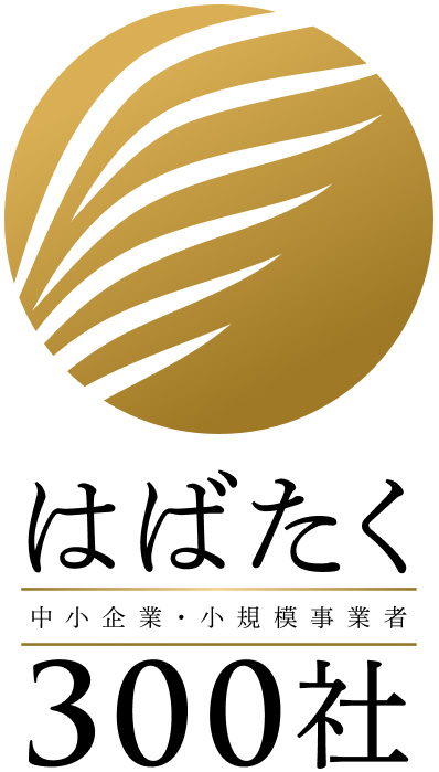 はばたく中小企業・小規模事業者300社ロゴ