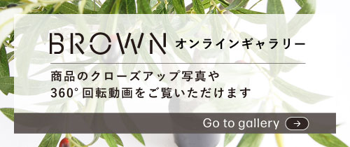 ブラウンオンラインギャラリー