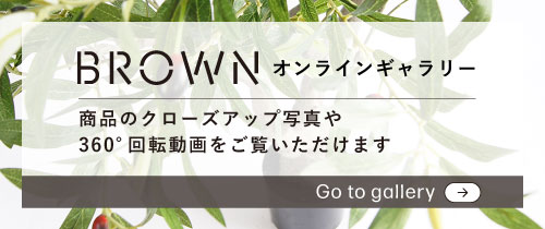 ブラウンオンラインギャラリー