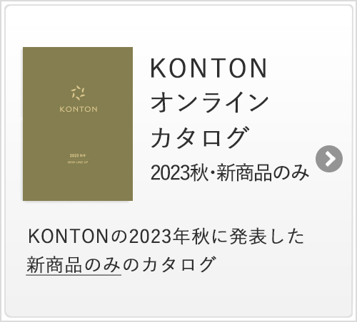 KONTONオンラインカタログ秋冬