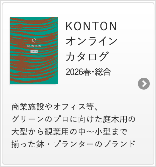 KONTONオンラインカタログ