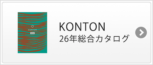 KONTONオンラインカタログ
