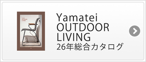YAMATEI OUTDOOR LIVING オンラインカタログ