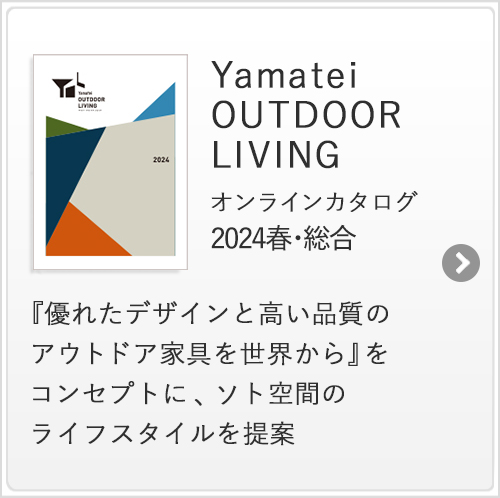 YAMATEI OUTDOOR LIVING オンラインカタログ