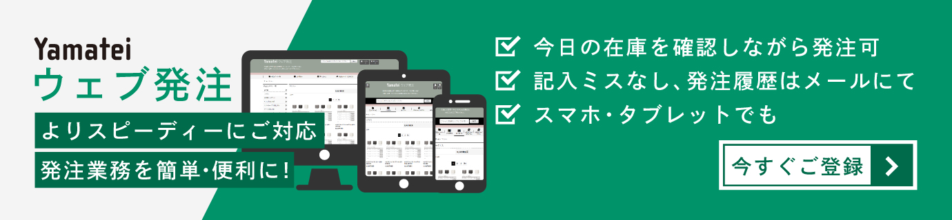 ヤマテーWEB発注
